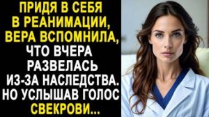 Придя в себя в реанимации, Вера вспомнила, что вчера развелась из-за наследства. Но услышав голос...