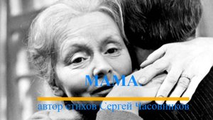 Мама. Сергей Часовников.