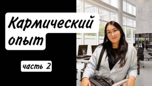 Кармический опыт часть2 (первая часть в Телеграм канале)