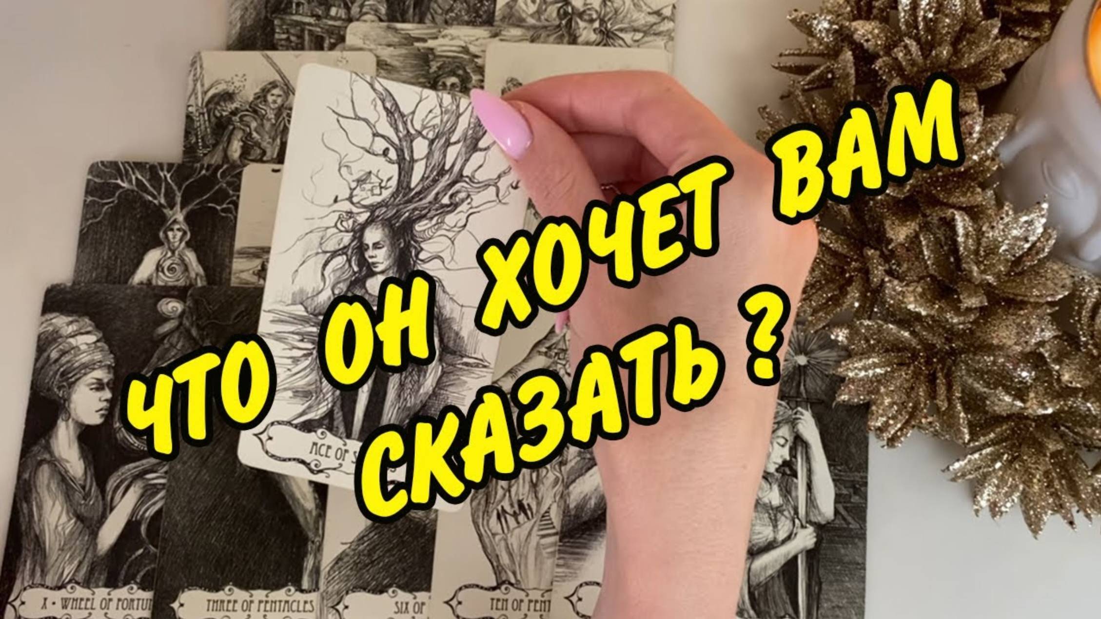 🍀 ЕГО МЫСЛИ, ЧУВСТВА, ДЕЙСТВИЯ❗ЧТО ОН ХОЧЕТ ВАМ СКАЗАТЬ⁉️ Расклад Таро онлайн