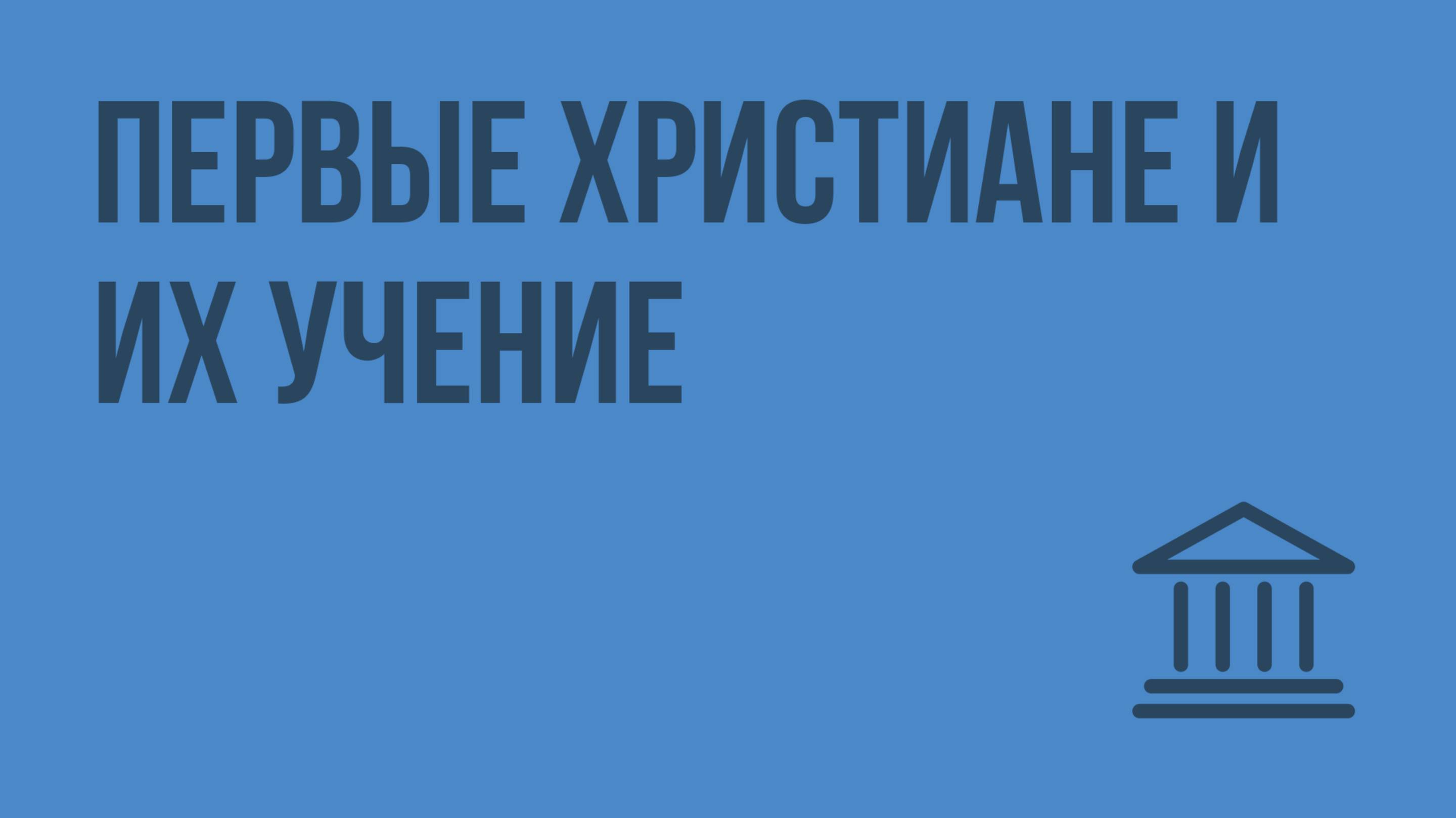 Первые христиане и их учение. Видеоурок по Всеобщей истории 5 класс
