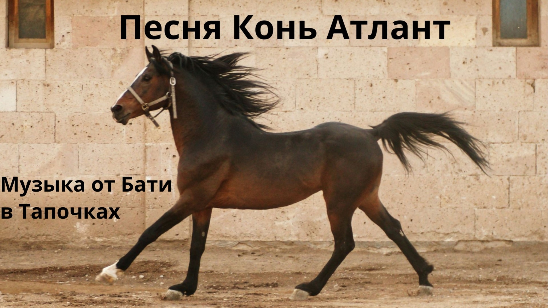 Конь Атлант (Suno Ai)