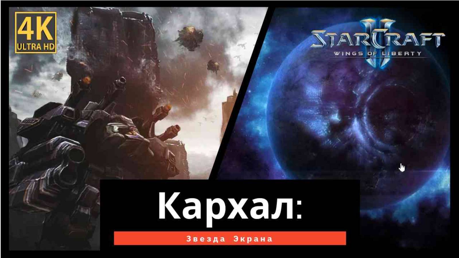 StarCraft 2 Wings of Liberty Кархал часть 12