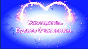 Будьте Счастливы. Самоцветы.