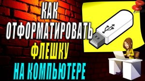 Как отформатировать флешку на компьютере