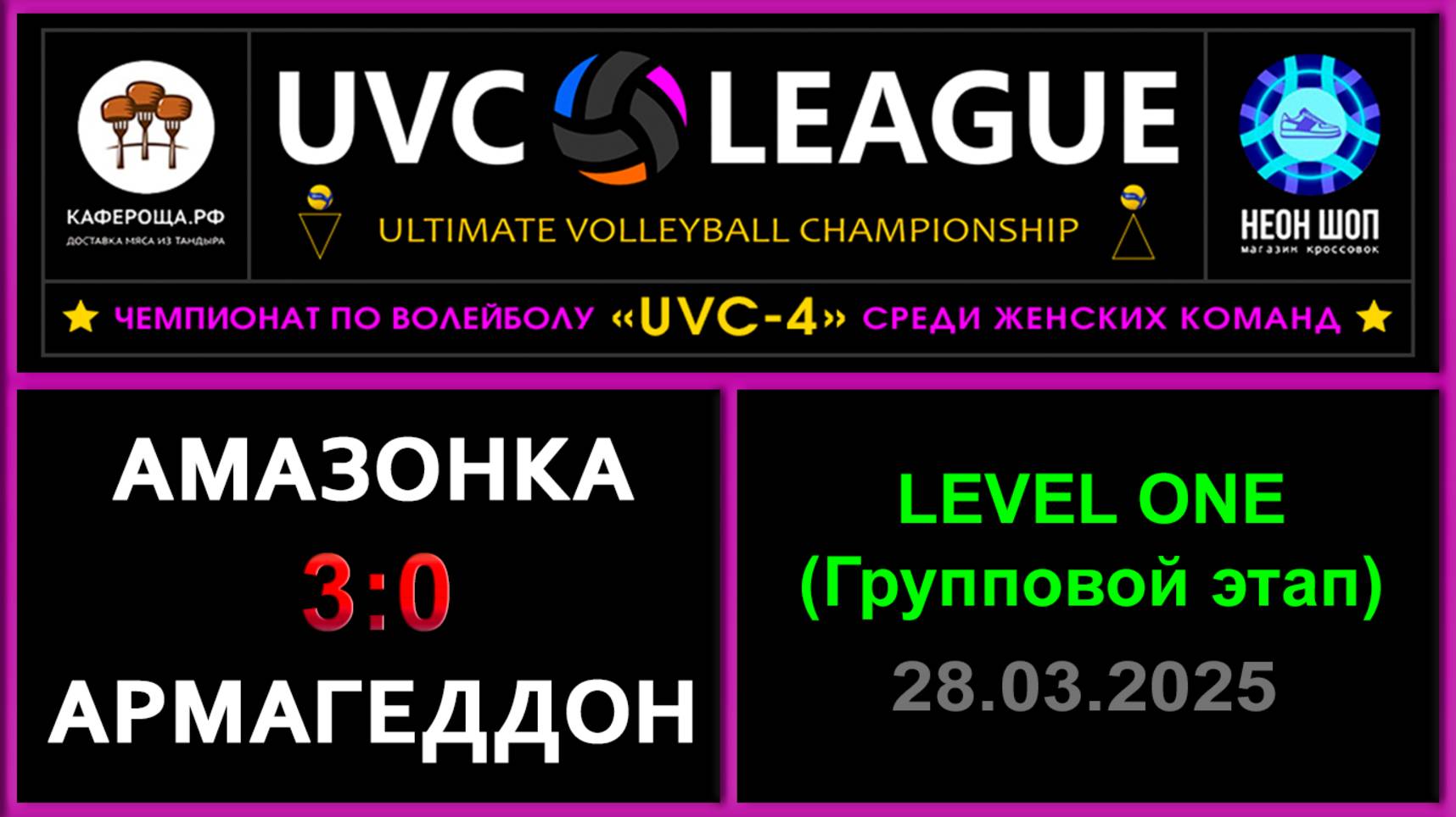 Амазонка - Армагеддон, UVC-4 (Девушки) - LEVEL ONE (Групповой этап)