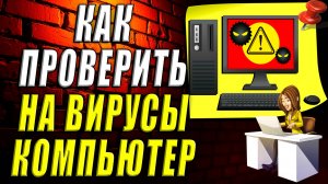 Как проверить компьютер на вирусы