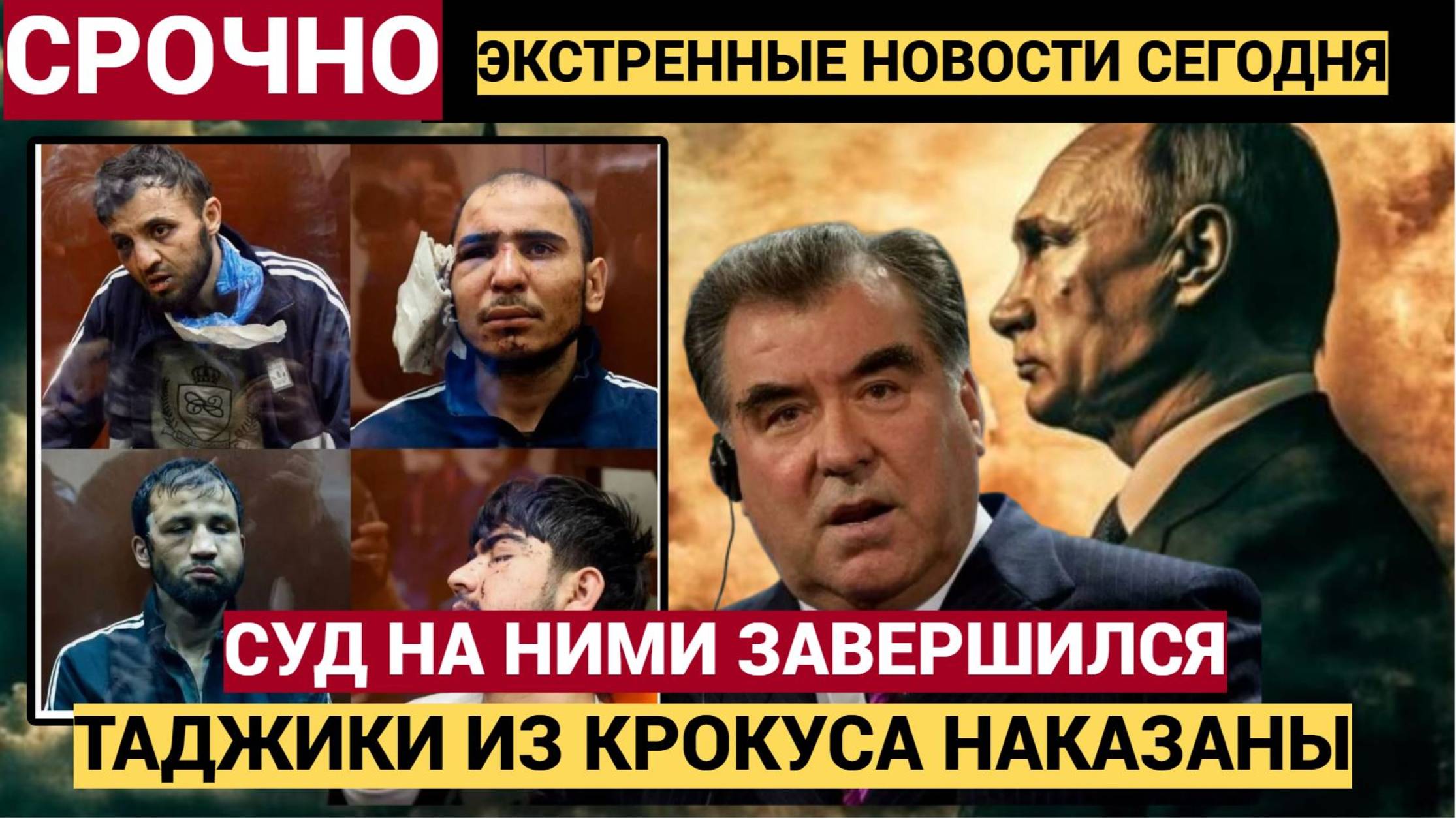 Следствие завершено! Закончился Суд над гражданами Таджикистана по делу о Крокус Москве