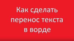 Как сделать автоматический перенос текста в ворде