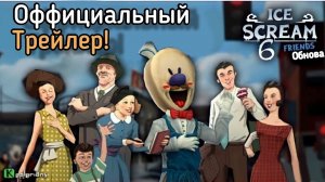 ICE SCREAM 6 FRIENDS ТРЕЙЛЕР ОБНОВЛЕНИЯ || Ice Scream 6 ТРЕЙЛЕР НА РУССКОМ