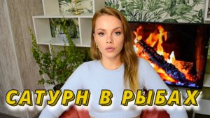 САТУРН В РЫБАХ / Выжившие после транзита 2023 - 2025