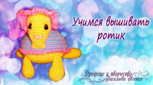 Полезные советы. Приемы вышивки_ ротик для игрушек.