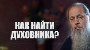 Как найти духовника?