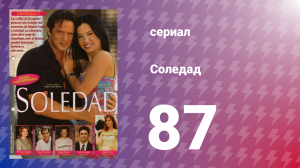 Соледад 87 серия (сериал, 2001)