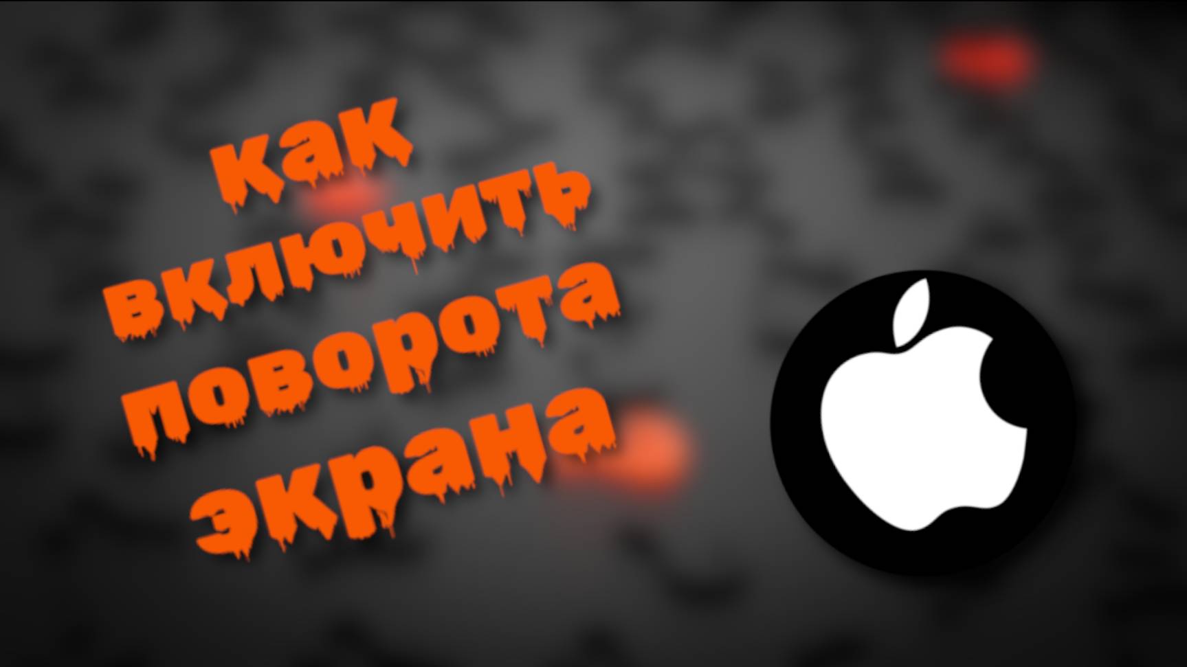 Как Включить функцию Поворота экрана на айфоне