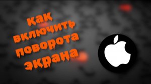 Как Включить функцию Поворота экрана на айфоне