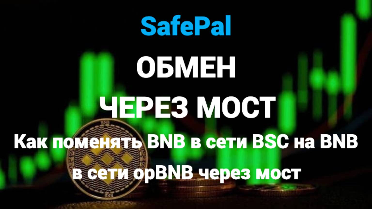 SafePal Как поменять BNB в сети BSC на BNB в сети opBNB через мост 
Ссылка на мост в описании.