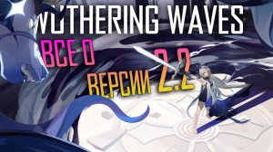 Wuthering Waves - Всё что стоит знать о версии 2.2 - Аэро Ровер и Кантарелла.