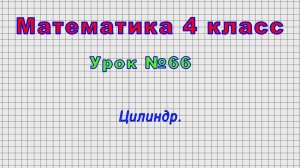 Математика 4 класс (Урок№66 - Цилиндр.)