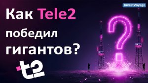 История успеха Tele2: Как маленький оператор бросил вызов гигантам и победил!