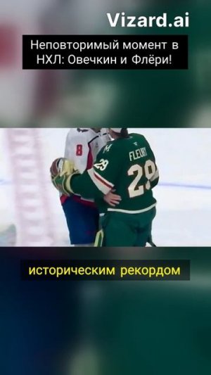 Неповторимый момент в НХЛ_ Овечкин и Флёри!
