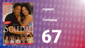 Соледад 67 серия (сериал, 2001)