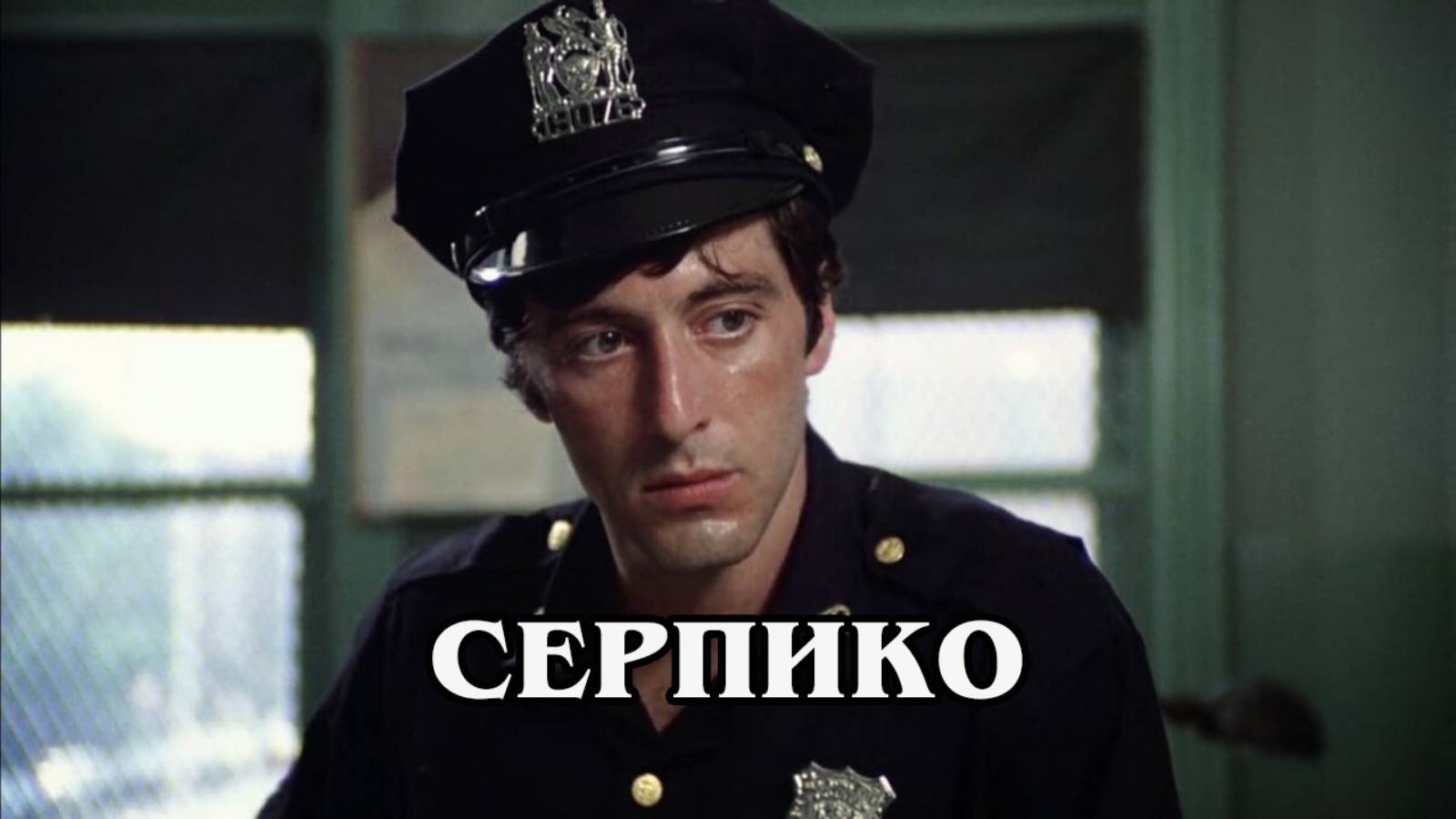 Серпико