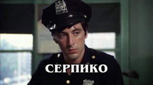 Серпико