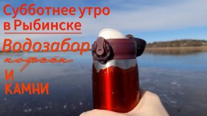 Рыбинск. Водозабор, кофе и камни