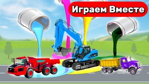 Машинки мультики ! Играем в машинки ! Машинки Строительная техника ! Красим Машинки !