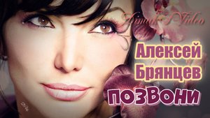 Алексей Брянцев - Позвони (DimakSVideo)