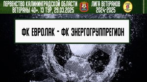 Ветераны 40+. Зимний турнир 2024-2025. 13 тур. 29.03.2025. ФК Евролак - ФК ЭнергогруппРегион