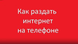 Как раздать интернет через телефон сяоми