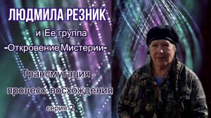 ТРАНСМУТАЦИЯ, часть 2. Людмила Резник и Её группа «Откровение Мистерии»