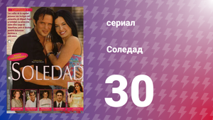 Соледад 30 серия (сериал, 2001)