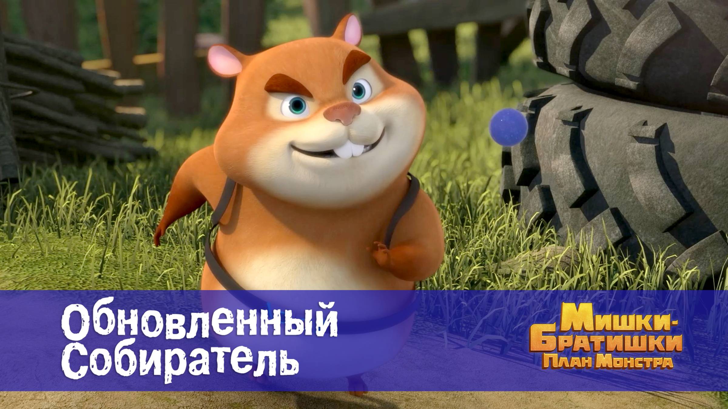Мишки-братишки. План монстра, 27 серия. Обновленный Собиратель