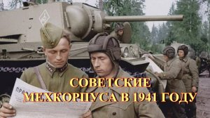 Мехкорпуса РККА в 1941 г.