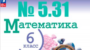 математика 6 класс номер 5.31