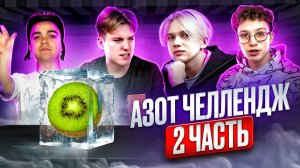 УГАДЫВАЕМ ЗАМОРОЖЕННУЮ ЕДУ В ЖИДКОМ АЗОТЕ？  2 часть!!