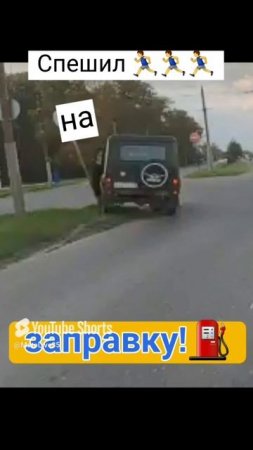Спешил на заправку 🏃🤸🚴