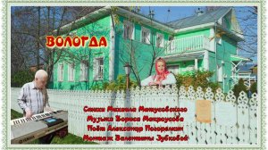 ВОЛОГДА Стихи Михаила Матусовского Музыка Бориса Мокроусова Поёт Александр Погорелкин