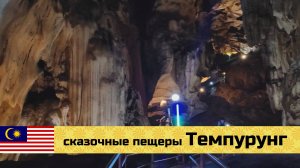 МАЛАЙЗИЯ на мото эп09: сказочные пещеры Темпурунг