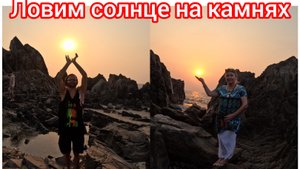 Прогулка по камням на Арамболе 🏝🤩😁😄