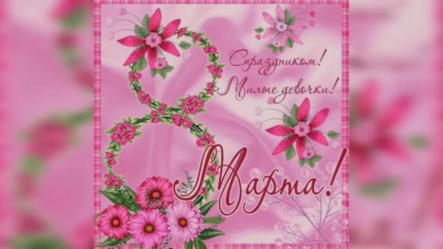 С Международным женским днём дорогие дамы!!!