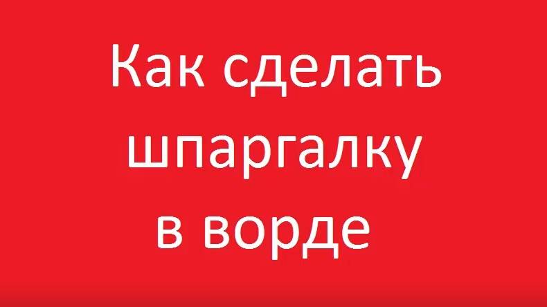 Как сделать шпаргалку в ворде смотреть онлайн