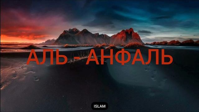 Сура 8) Аль - Анфаль mp4 смотреть онлайн