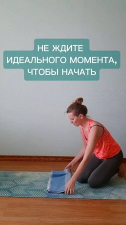 Идеальных моментов не существует