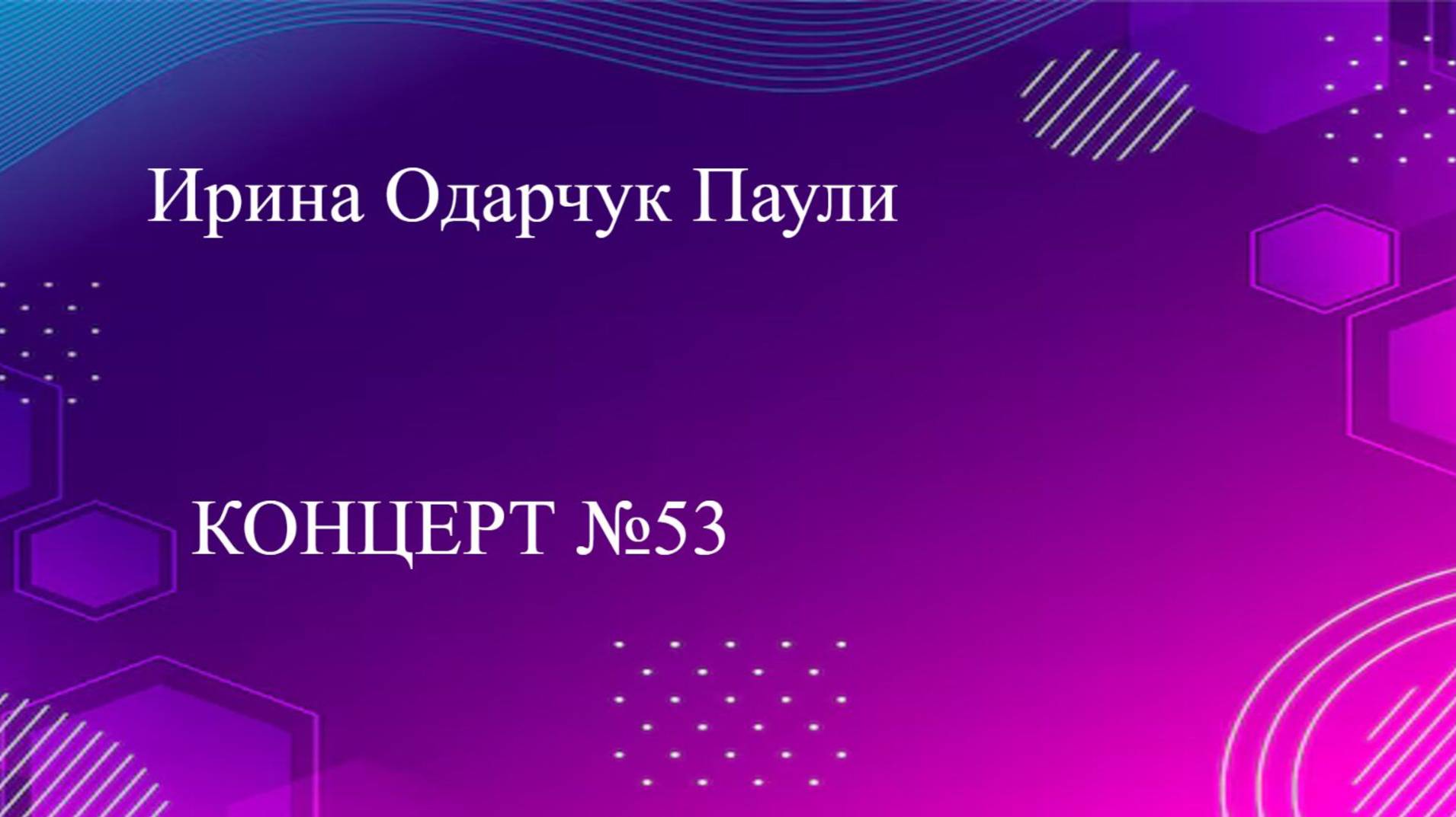 Ирина Одарчук Паули Концерт №53 2025 год