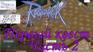 Ragnarok online! Первый квест Часть 2 [4]