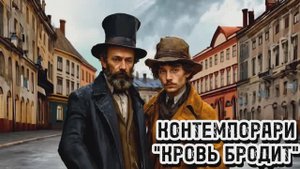 Контемпорари КРОВЬ БРОДИТ // Спектакль для подростков по Достоевскому